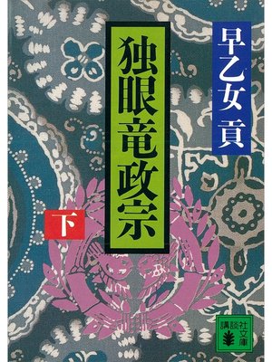 cover image of 独眼竜政宗（下）